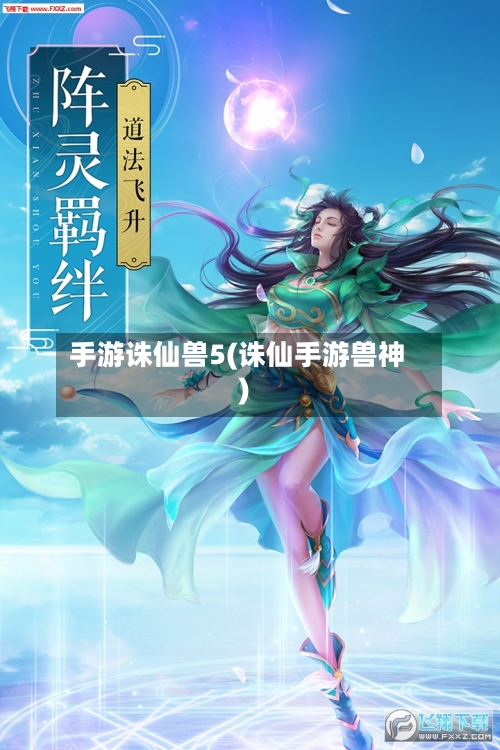 手游诛仙兽5(诛仙手游兽神)-第2张图片