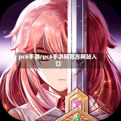 pc6手游/pc6手游网官方网站入口