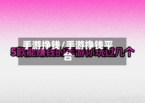 手游挣钱/手游挣钱平台