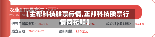 【金帮科技股票行情,正邦科技股票行情同花顺】