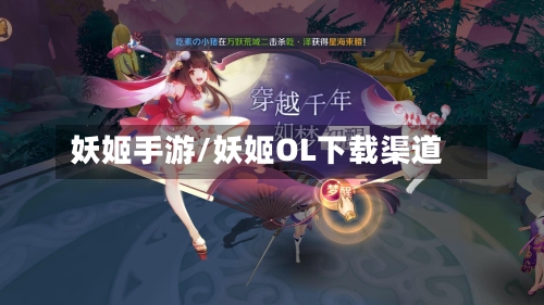 妖姬手游/妖姬OL下载渠道-第2张图片