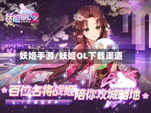 妖姬手游/妖姬OL下载渠道-第3张图片