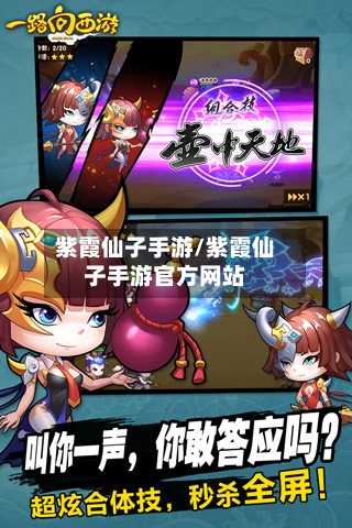 紫霞仙子手游/紫霞仙子手游官方网站-第2张图片