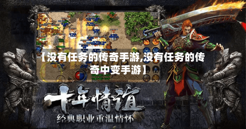 【没有任务的传奇手游,没有任务的传奇中变手游】-第2张图片