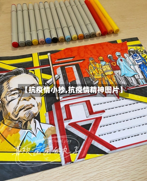 【抗疫情小抄,抗疫情精神图片】-第2张图片