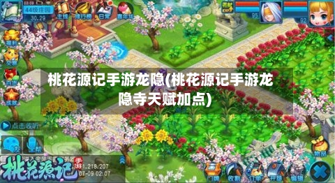 桃花源记手游龙隐(桃花源记手游龙隐寺天赋加点)