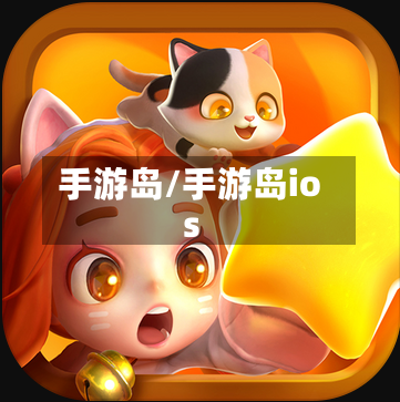 手游岛/手游岛ios