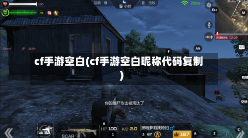 cf手游空白(cf手游空白昵称代码复制)-第2张图片