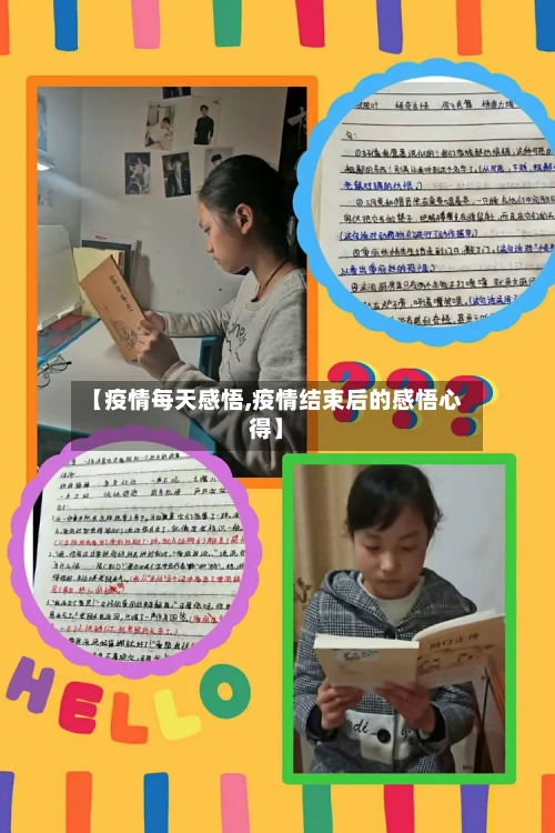 【疫情每天感悟,疫情结束后的感悟心得】