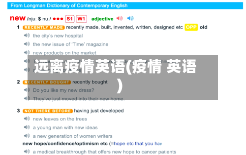 远离疫情英语(疫情 英语)-第2张图片