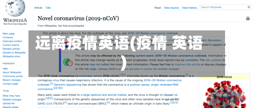远离疫情英语(疫情 英语)