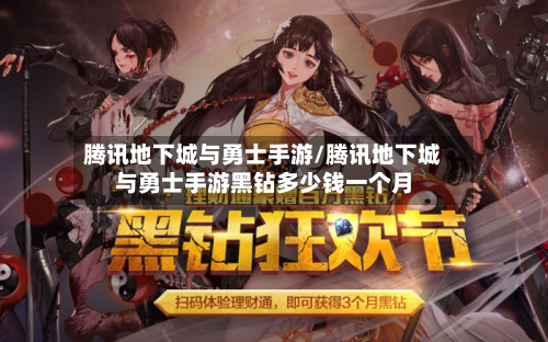 腾讯地下城与勇士手游/腾讯地下城与勇士手游黑钻多少钱一个月
