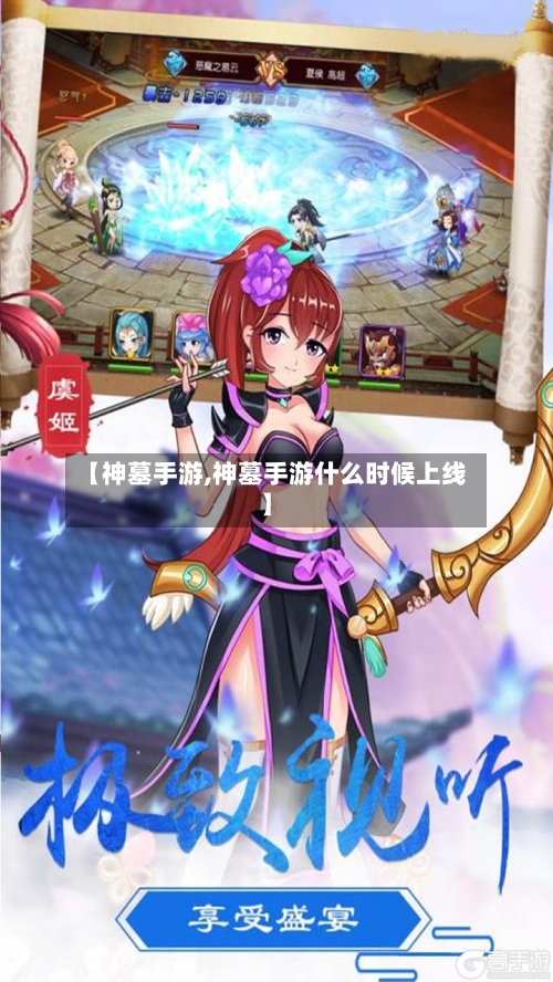 【神墓手游,神墓手游什么时候上线】