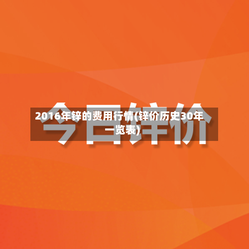 2016年锌的费用行情(锌价历史30年一览表)-第2张图片