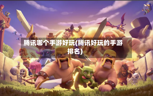 腾讯哪个手游好玩(腾讯好玩的手游排名)-第2张图片
