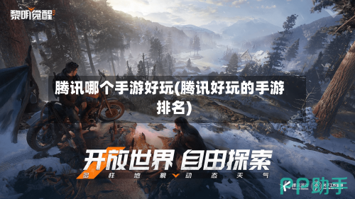 腾讯哪个手游好玩(腾讯好玩的手游排名)
