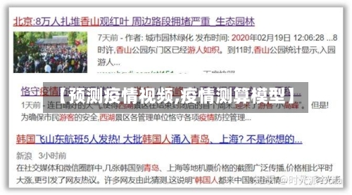 【预测疫情视频,疫情测算模型】