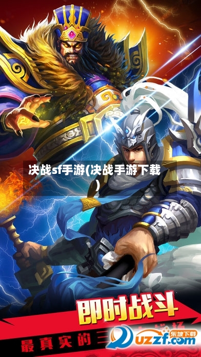 决战sf手游(决战手游下载)
