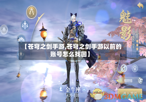 【苍穹之剑手游,苍穹之剑手游以前的账号怎么找回】