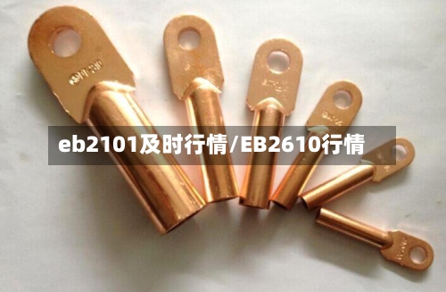 eb2101及时行情/EB2610行情