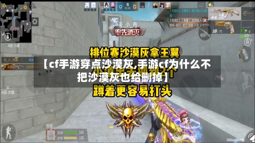 【cf手游穿点沙漠灰,手游cf为什么不把沙漠灰也给删掉】