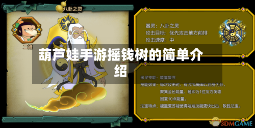 葫芦娃手游摇钱树的简单介绍