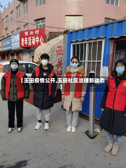 【玉田疫情公开,玉田社区治理新动态】-第2张图片