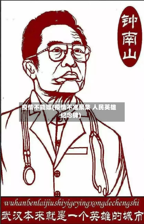 疫情不能嫖(疫情不准聚集 人民英雄纪念碑)-第2张图片