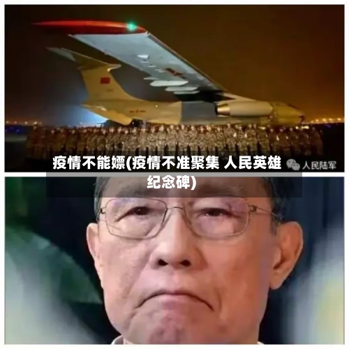 疫情不能嫖(疫情不准聚集 人民英雄纪念碑)-第3张图片
