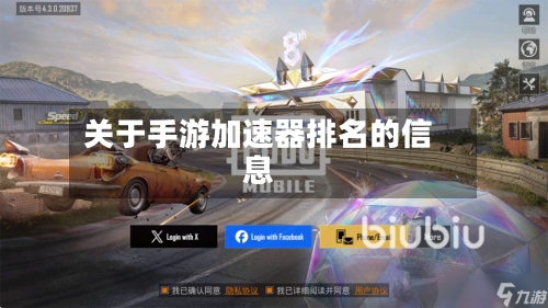 关于手游加速器排名的信息