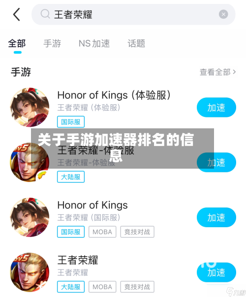 关于手游加速器排名的信息-第2张图片