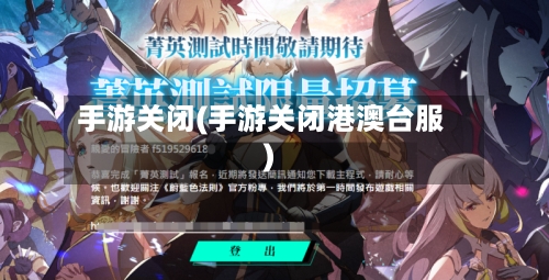 手游关闭(手游关闭港澳台服)