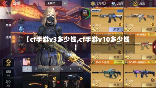 【cf手游v3多少钱,cf手游v10多少钱】-第3张图片