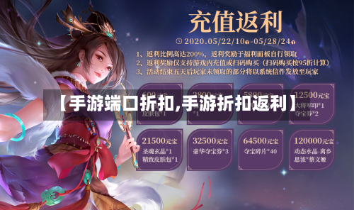 【手游端口折扣,手游折扣返利】-第2张图片