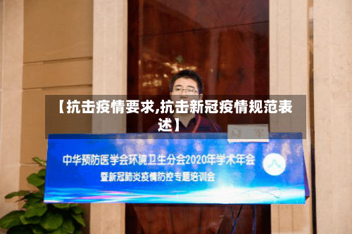 【抗击疫情要求,抗击新冠疫情规范表述】