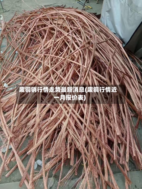 废铜销行情走势最新消息(废铜行情近一月报价表)