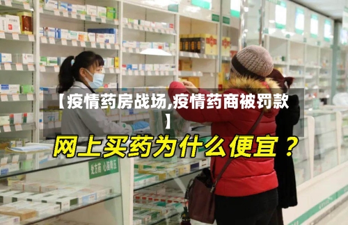 【疫情药房战场,疫情药商被罚款】