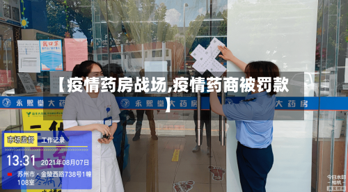 【疫情药房战场,疫情药商被罚款】-第3张图片
