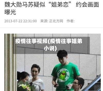 疫情往事视频(疫情往事姐弟小说)-第2张图片