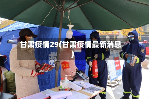 甘肃疫情29(甘肃疫情最新消息)