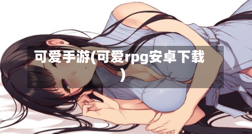 可爱手游(可爱rpg安卓下载)
