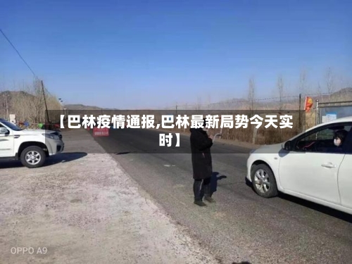 【巴林疫情通报,巴林最新局势今天实时】