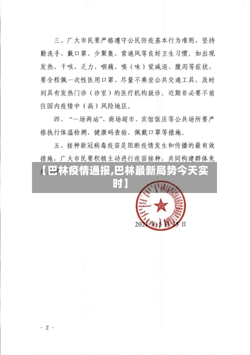 【巴林疫情通报,巴林最新局势今天实时】-第2张图片