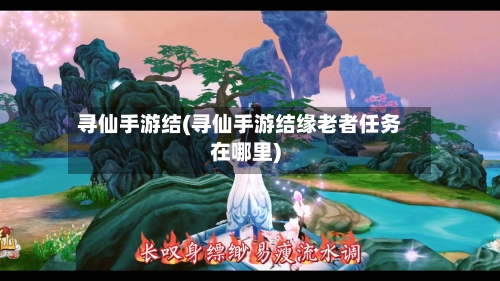 寻仙手游结(寻仙手游结缘老者任务在哪里)