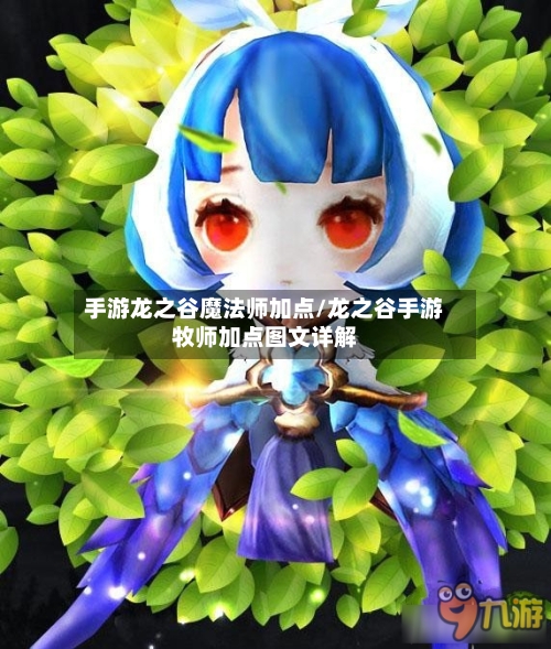 手游龙之谷魔法师加点/龙之谷手游牧师加点图文详解-第2张图片