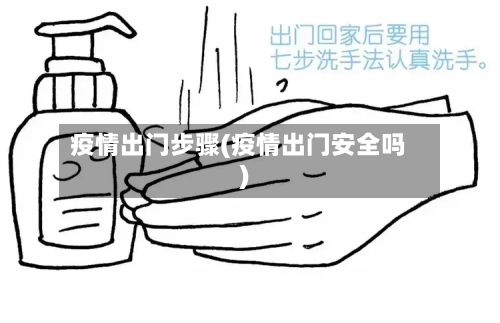疫情出门步骤(疫情出门安全吗)
