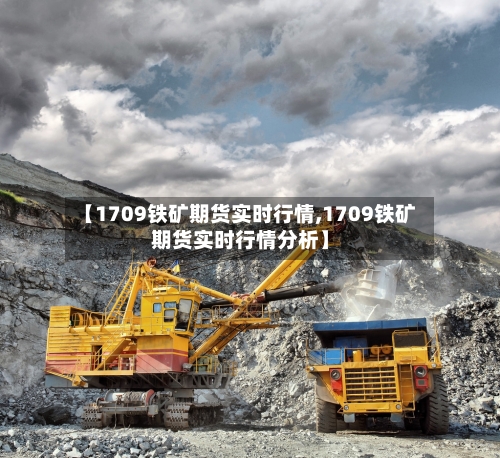 【1709铁矿期货实时行情,1709铁矿期货实时行情分析】-第2张图片