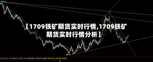 【1709铁矿期货实时行情,1709铁矿期货实时行情分析】