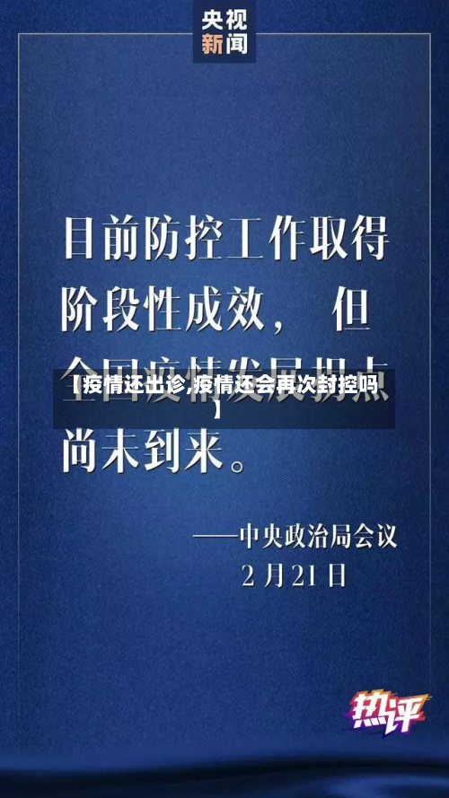 【疫情还出诊,疫情还会再次封控吗】