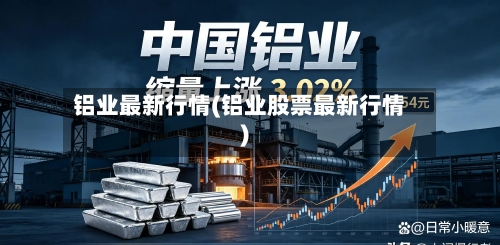 铝业最新行情(铝业股票最新行情)